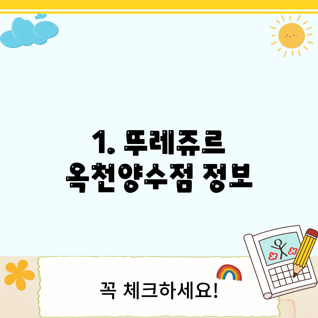 1. 뚜레쥬르 옥천양수점 정보