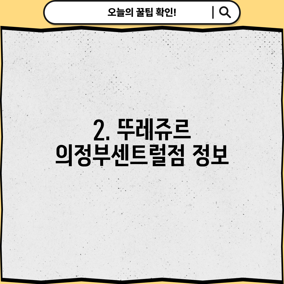 2. 뚜레쥬르 의정부센트럴점 정보