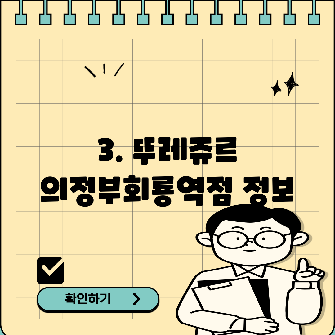 3. 뚜레쥬르 의정부회룡역점 정보