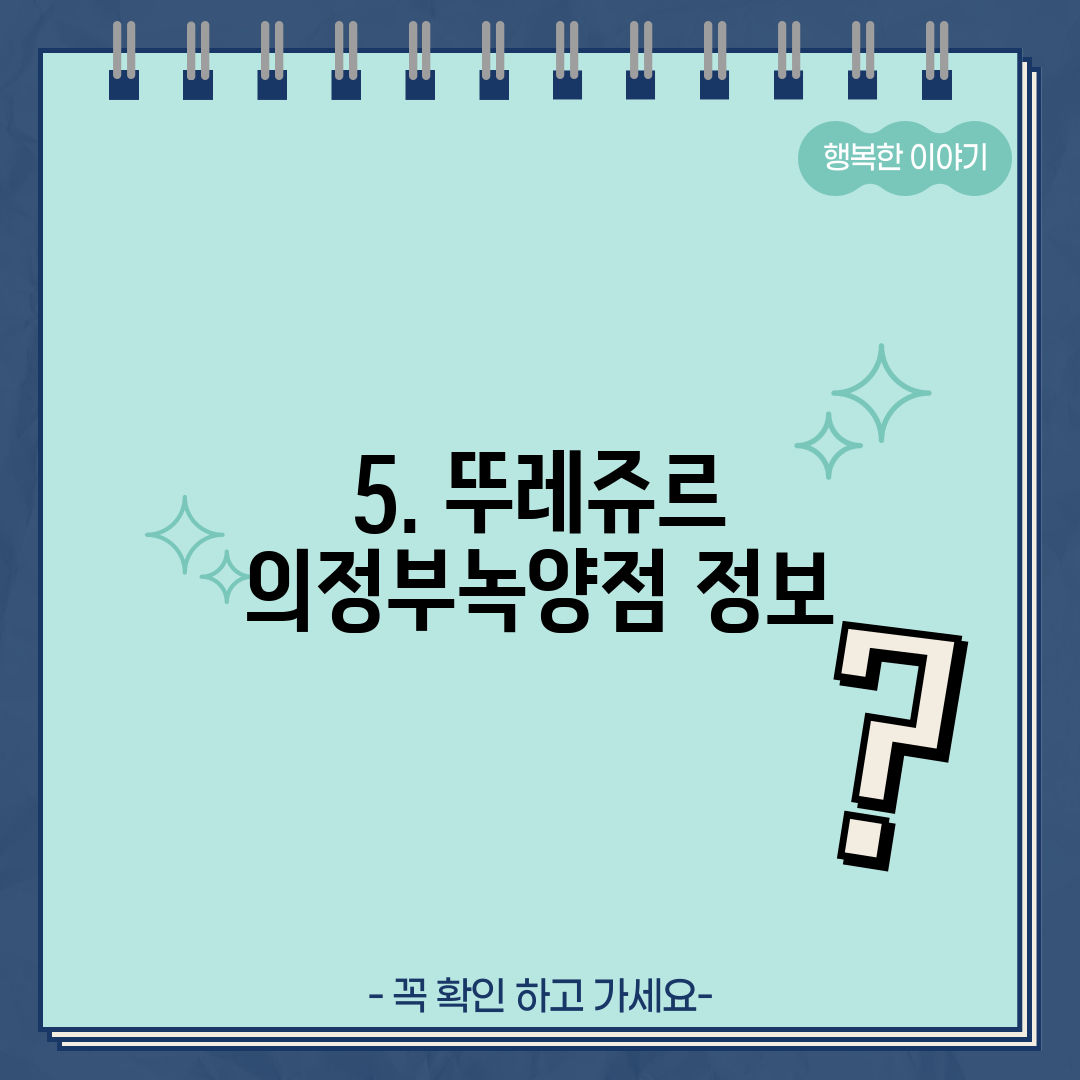5. 뚜레쥬르 의정부녹양점 정보