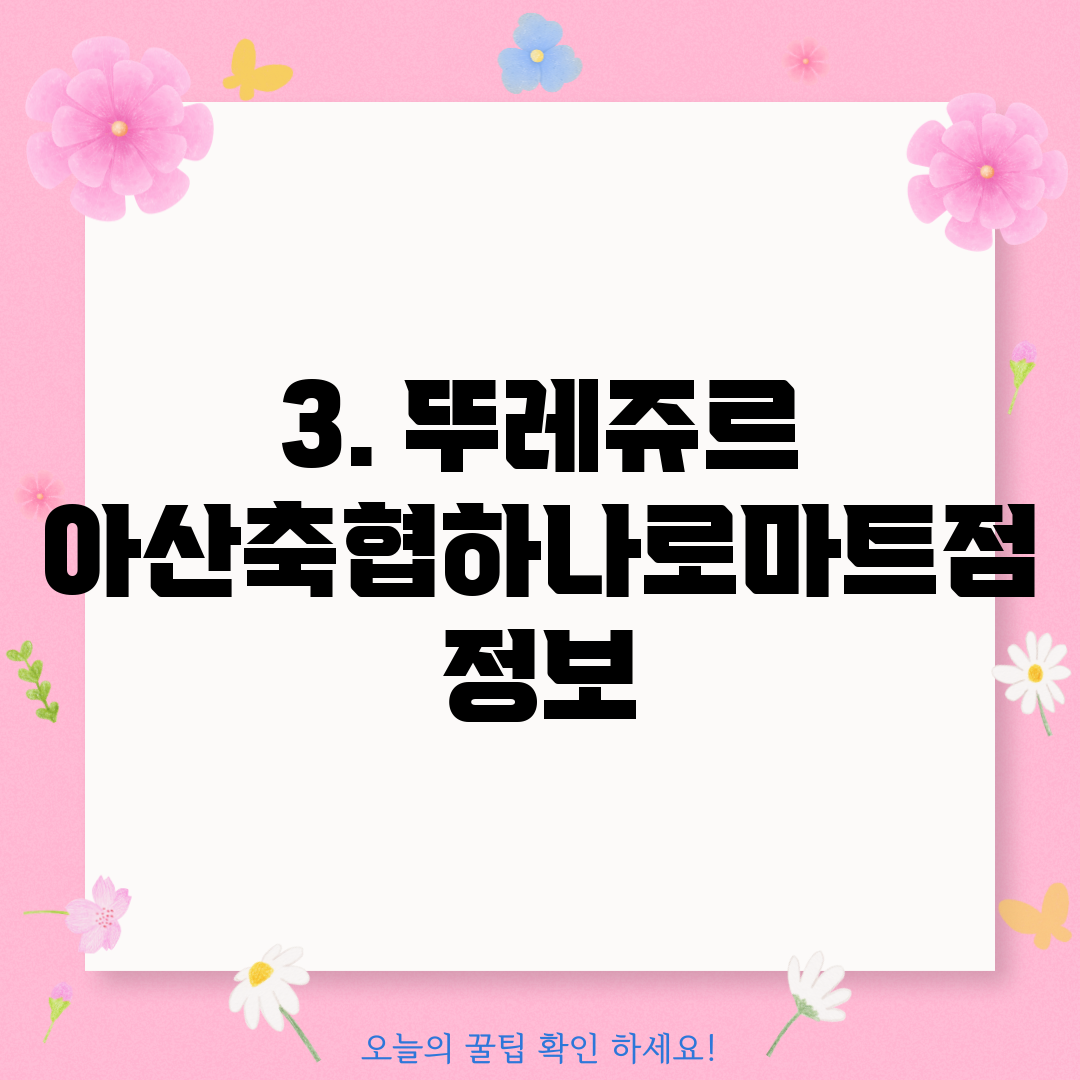 3. 뚜레쥬르 아산축협하나로마트점 정보