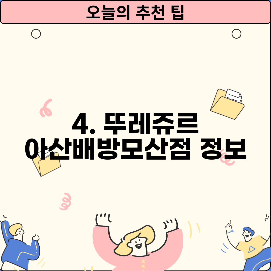 4. 뚜레쥬르 아산배방모산점 정보