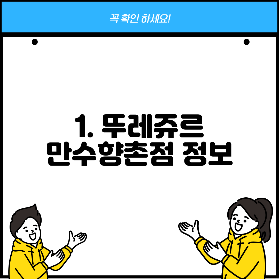 1. 뚜레쥬르 만수향촌점 정보