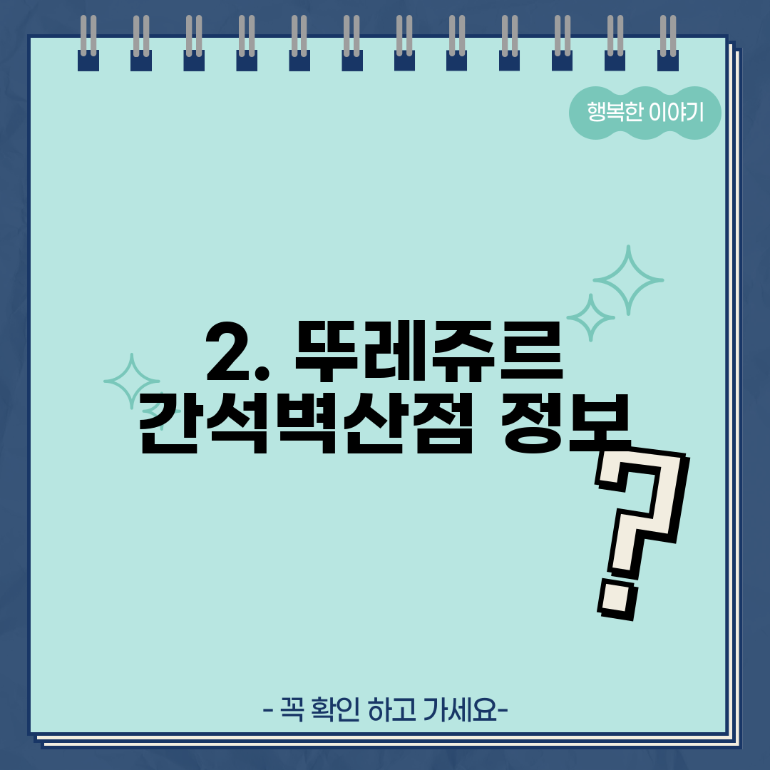 2. 뚜레쥬르 간석벽산점 정보