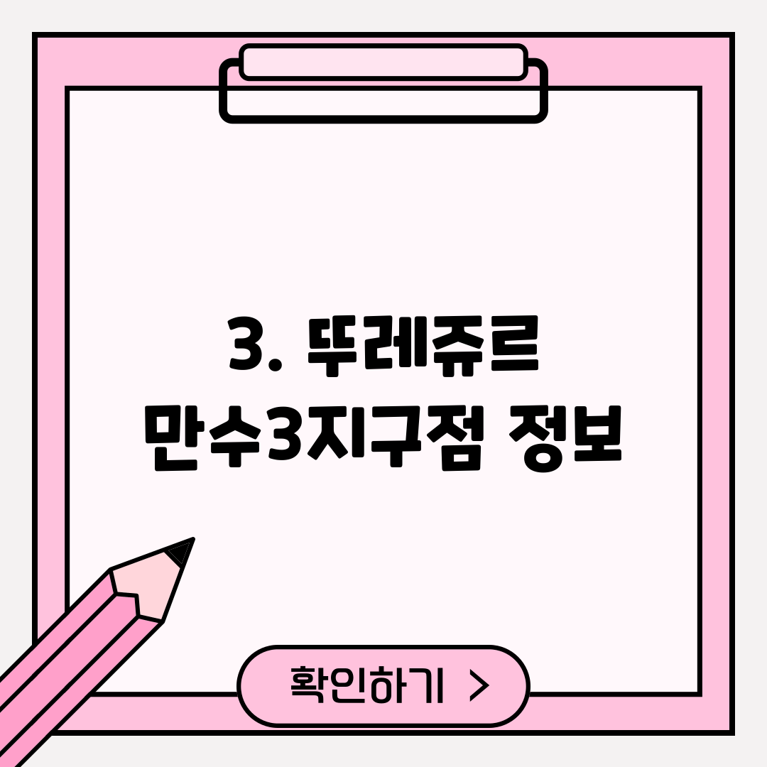 3. 뚜레쥬르 만수3지구점 정보