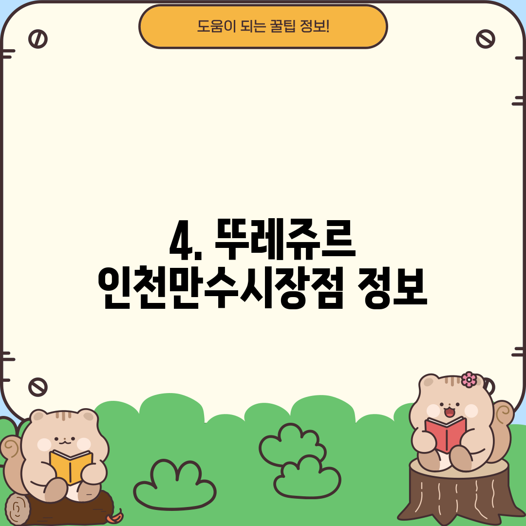 4. 뚜레쥬르 인천만수시장점 정보