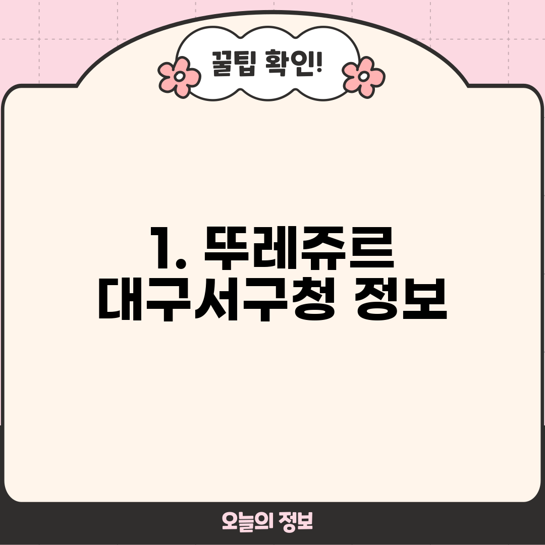 1. 뚜레쥬르 대구서구청 정보