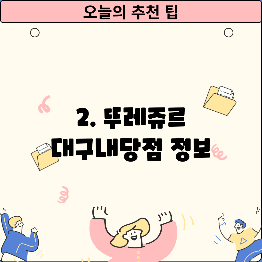 2. 뚜레쥬르 대구내당점 정보