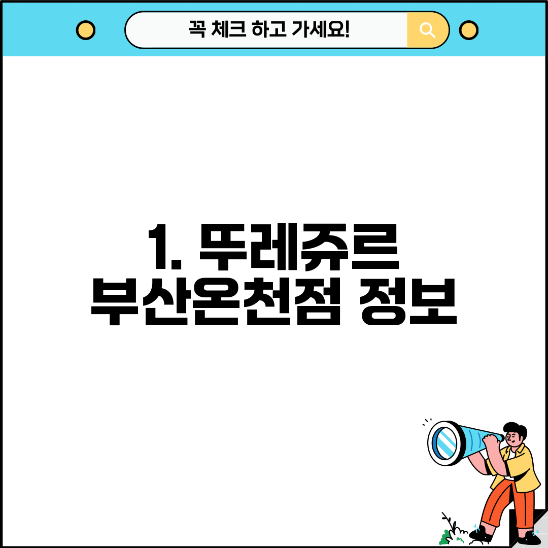 1. 뚜레쥬르 부산온천점 정보