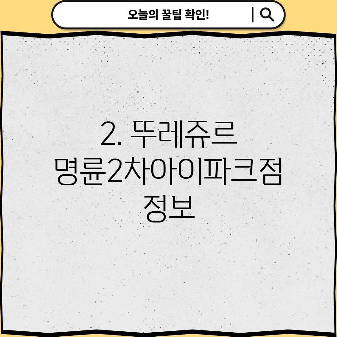 2. 뚜레쥬르 명륜2차아이파크점 정보