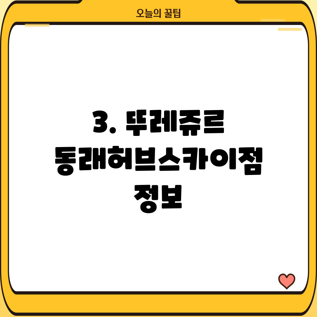 3. 뚜레쥬르 동래허브스카이점 정보