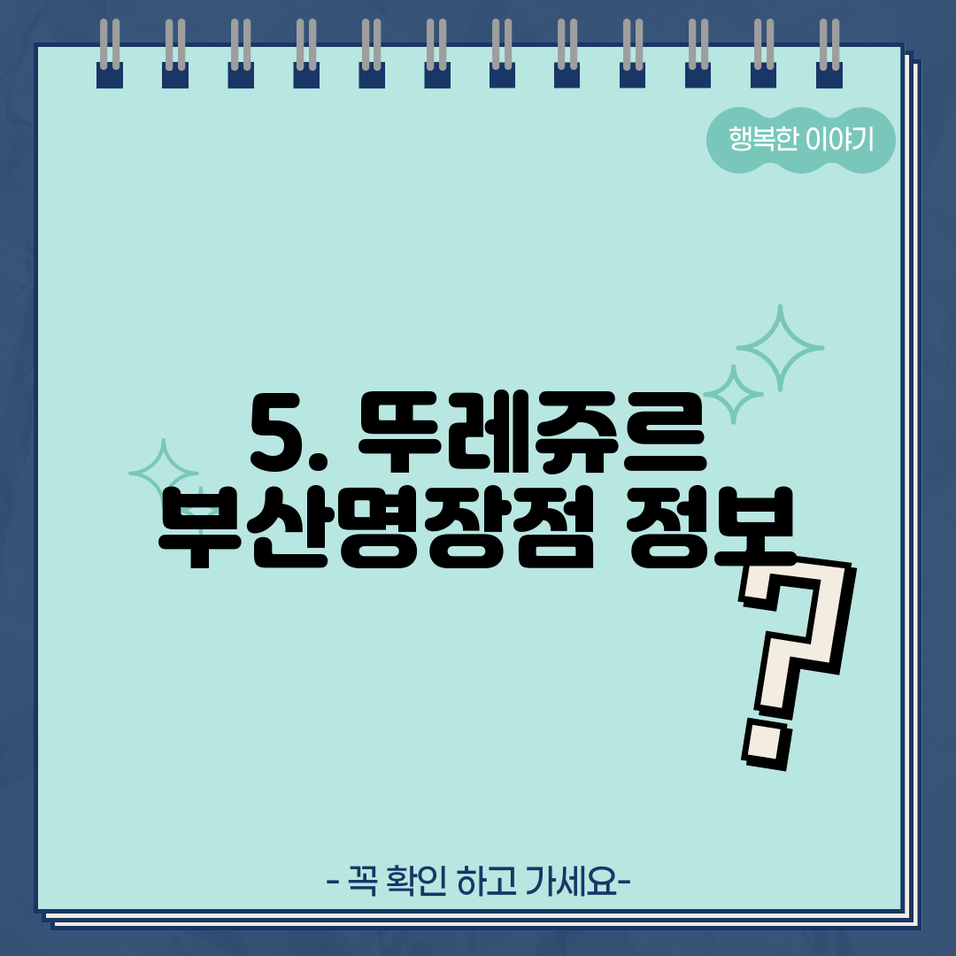 5. 뚜레쥬르 부산명장점 정보