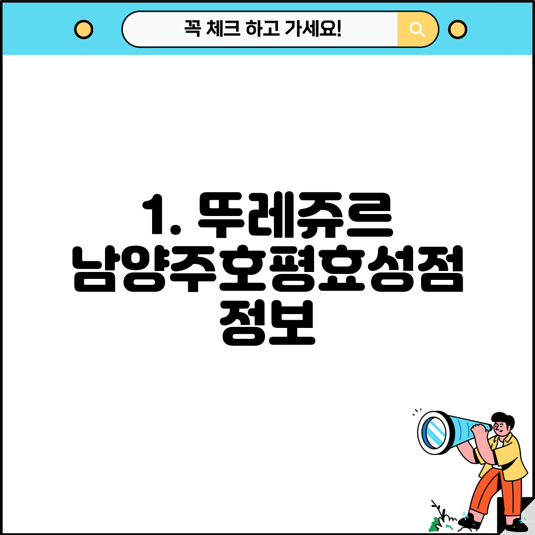 1. 뚜레쥬르 남양주호평효성점 정보