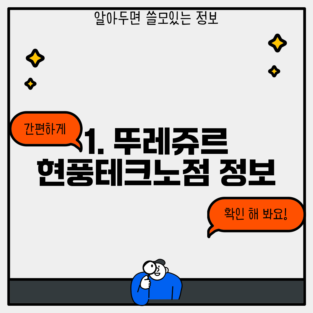 1. 뚜레쥬르 현풍테크노점 정보
