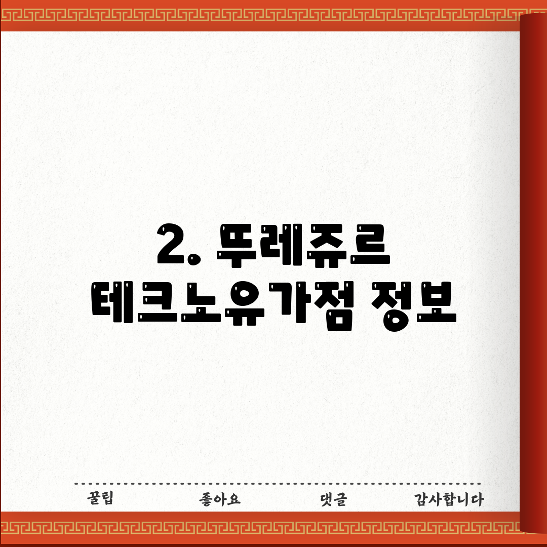 2. 뚜레쥬르 테크노유가점 정보