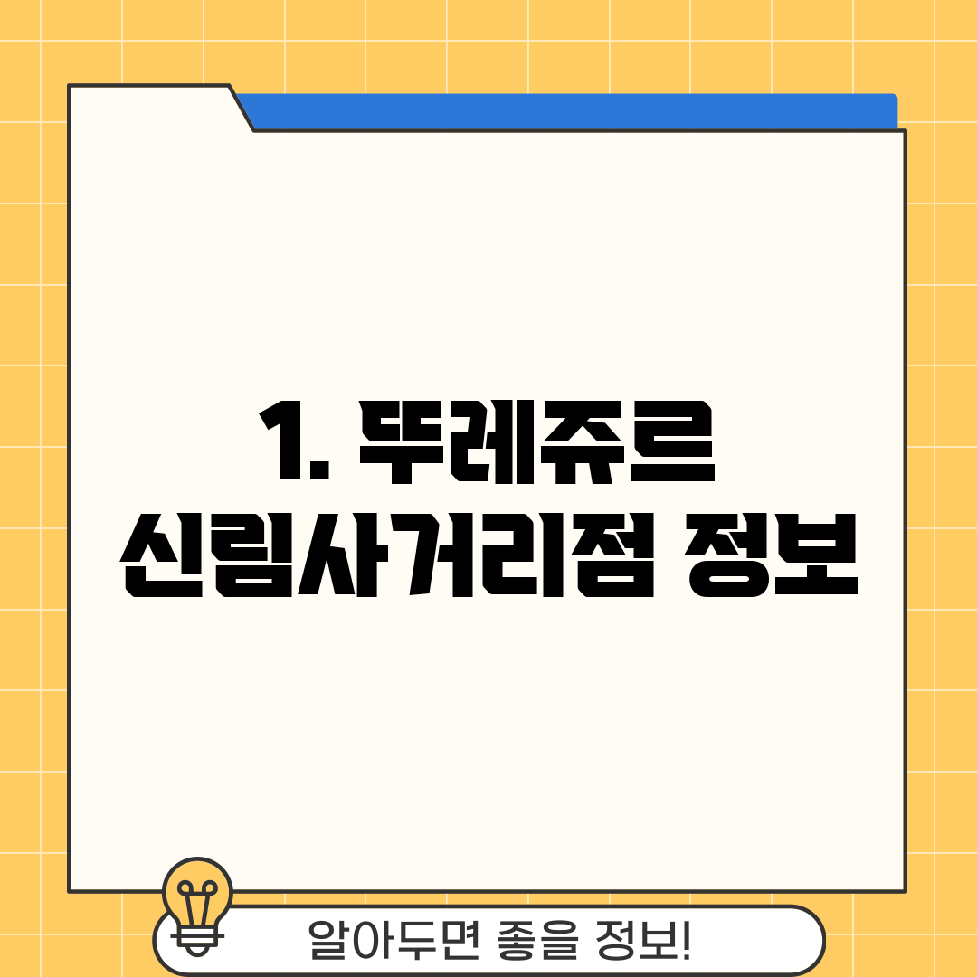 1. 뚜레쥬르 신림사거리점 정보