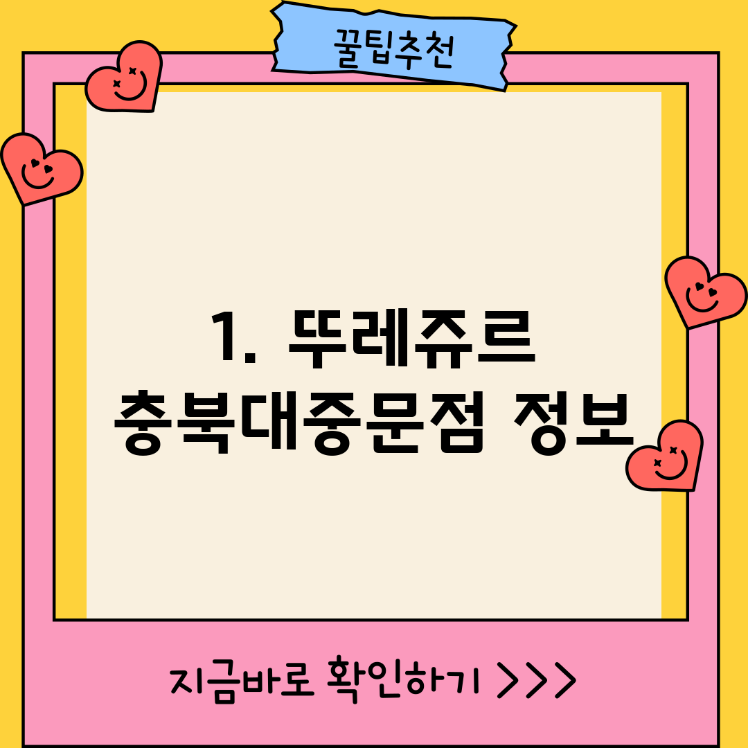1. 뚜레쥬르 충북대중문점 정보