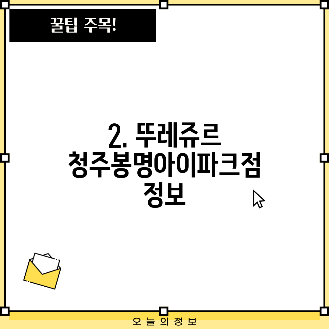 2. 뚜레쥬르 청주봉명아이파크점 정보