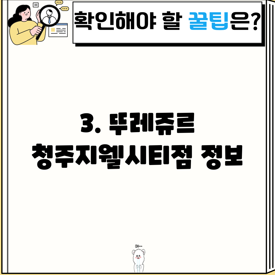 3. 뚜레쥬르 청주지웰시티점 정보