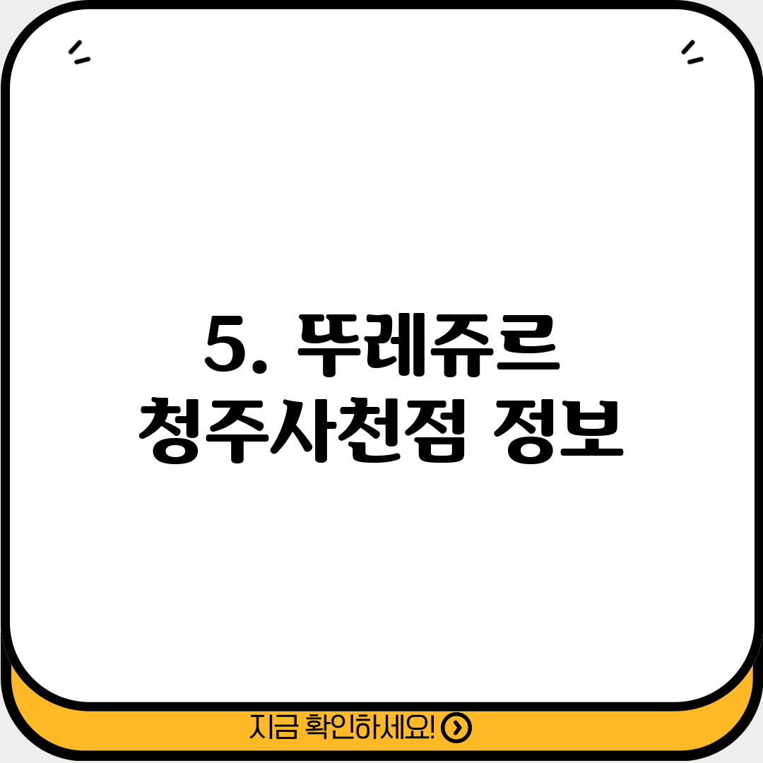 5. 뚜레쥬르 청주사천점 정보