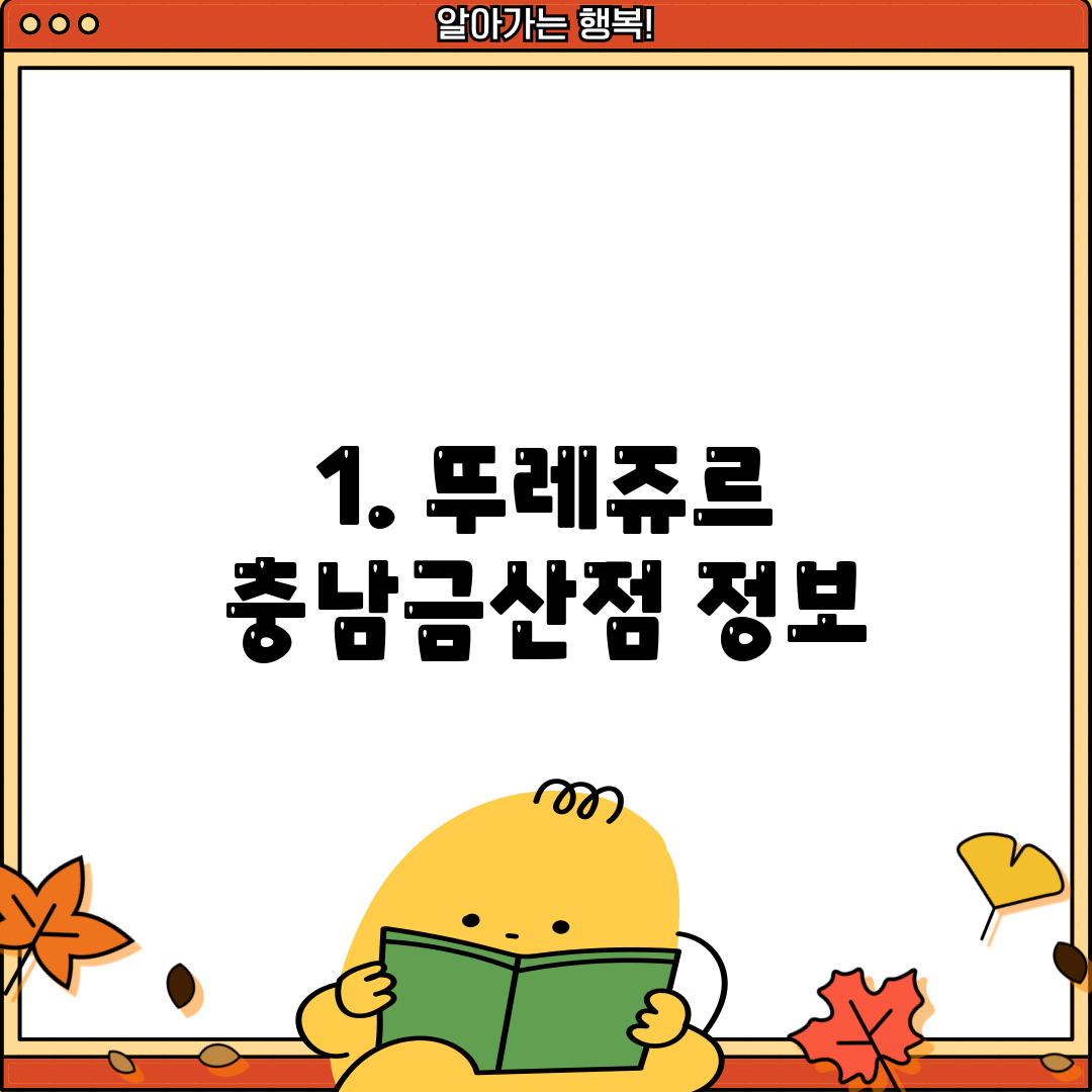 1. 뚜레쥬르 충남금산점 정보