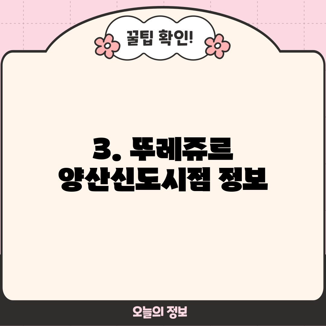 3. 뚜레쥬르 양산신도시점 정보