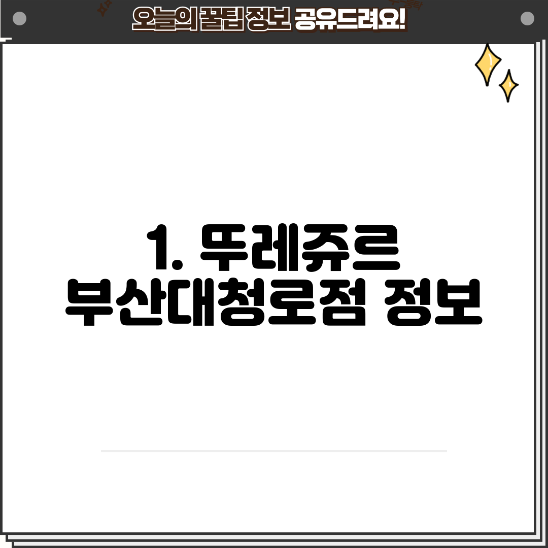 1. 뚜레쥬르 부산대청로점 정보