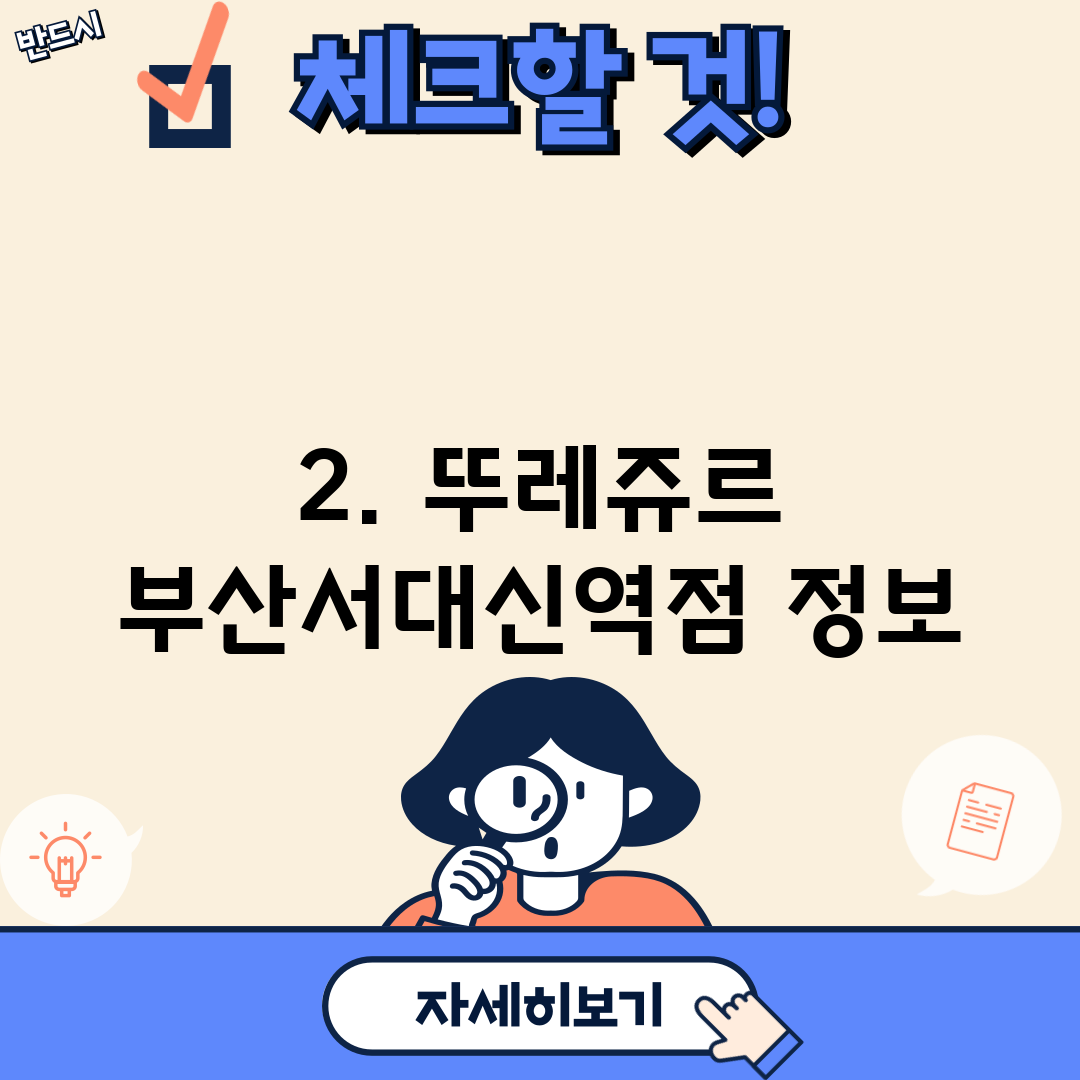 2. 뚜레쥬르 부산서대신역점 정보