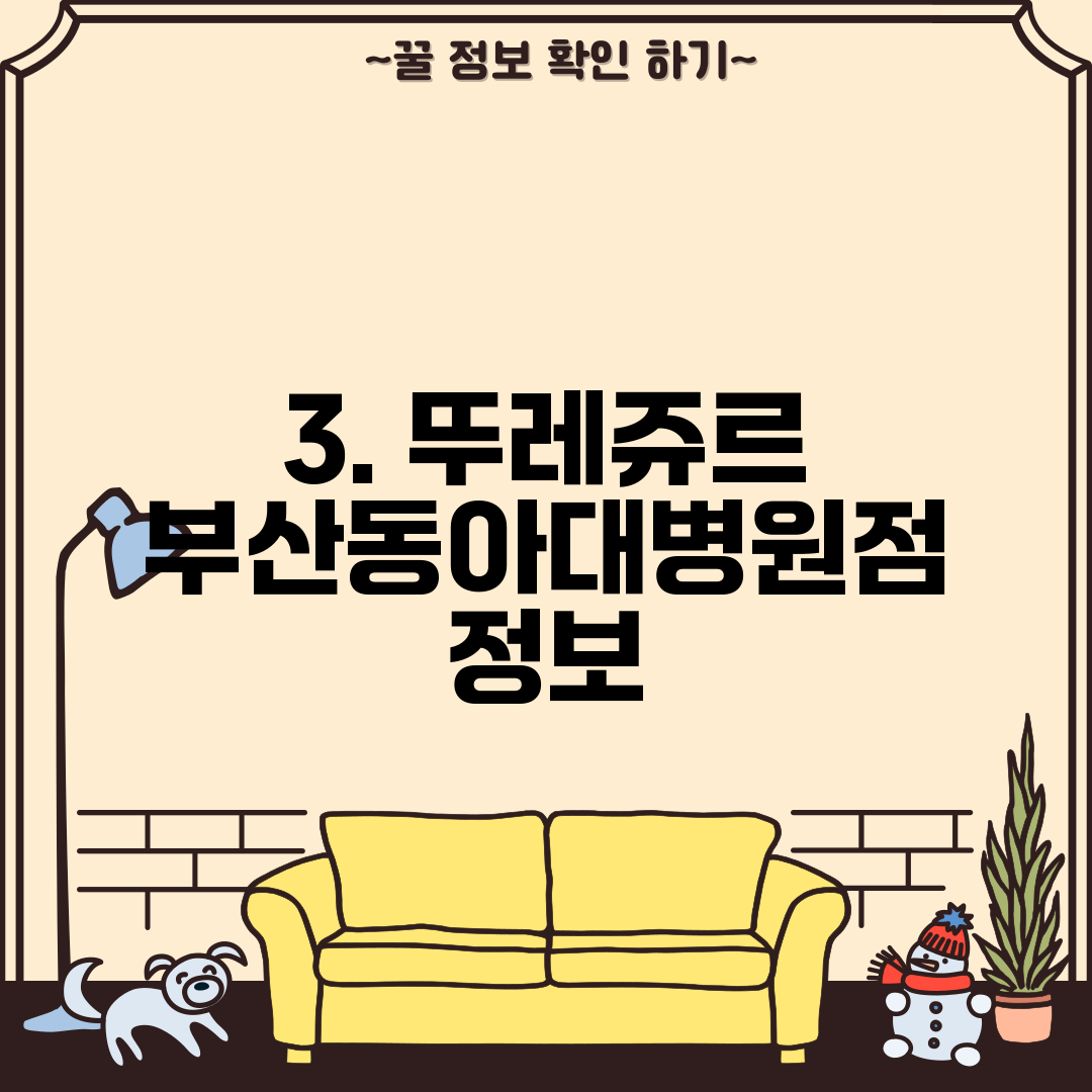 3. 뚜레쥬르 부산동아대병원점 정보