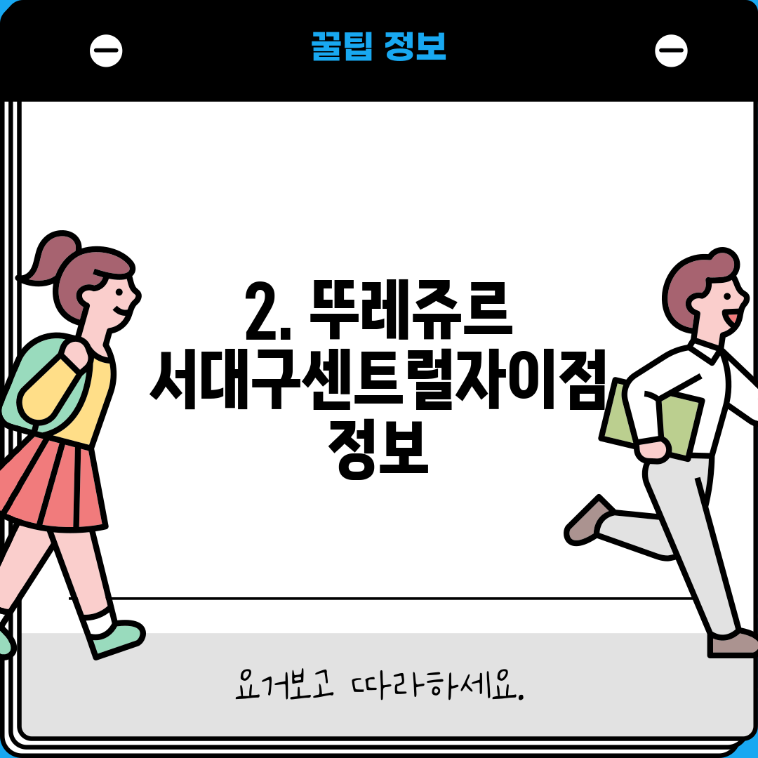 2. 뚜레쥬르 서대구센트럴자이점 정보