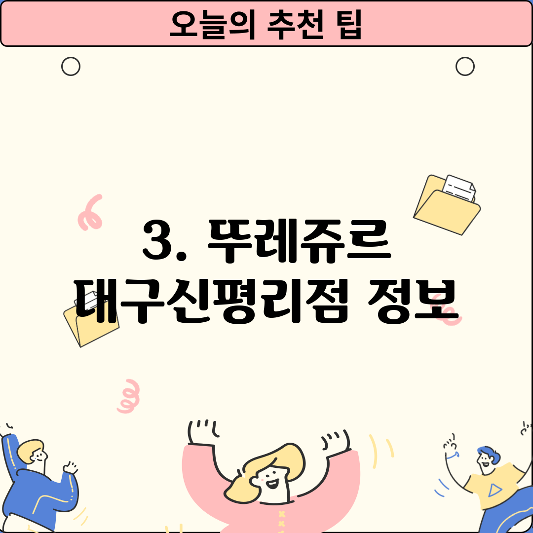 3. 뚜레쥬르 대구신평리점 정보