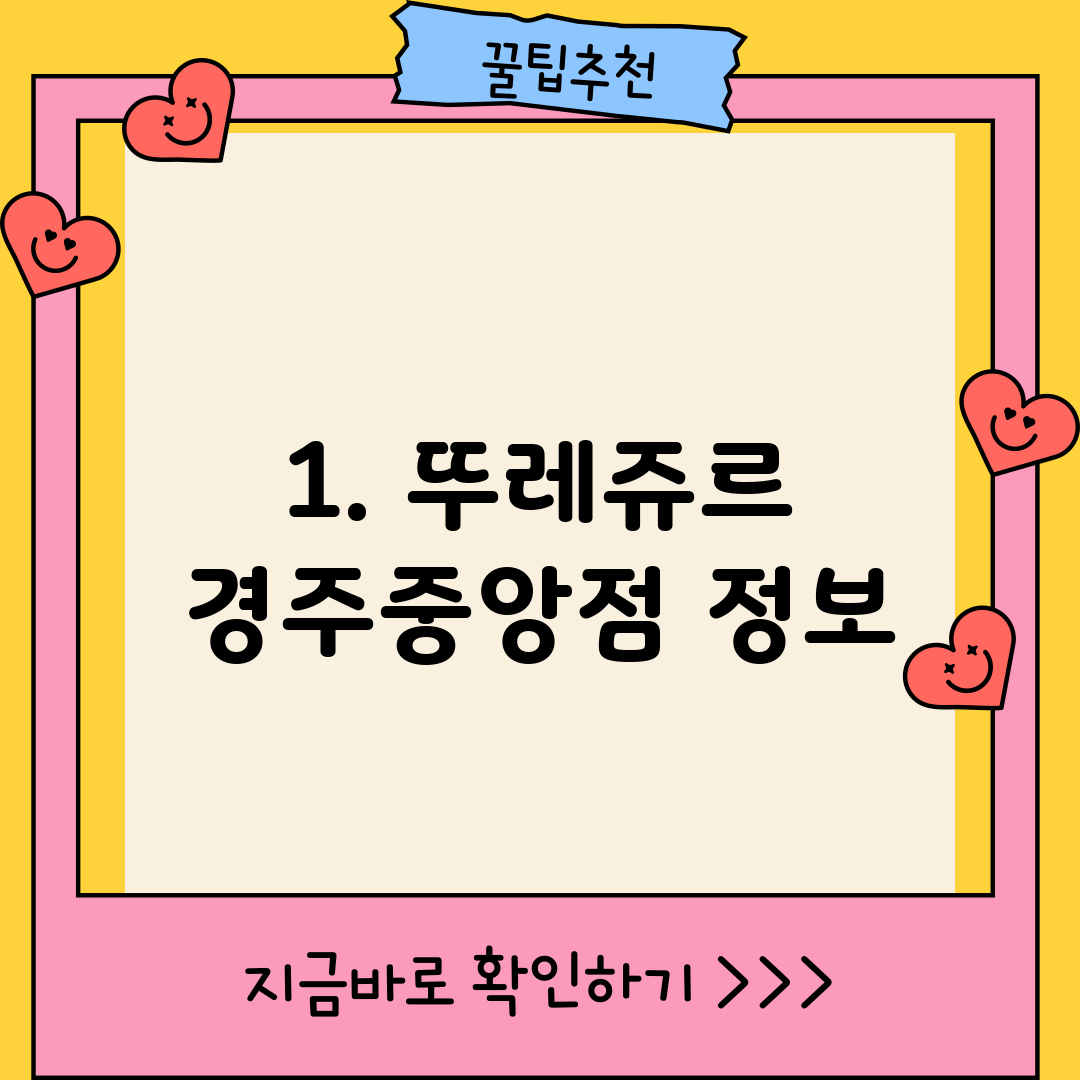 1. 뚜레쥬르 경주중앙점 정보