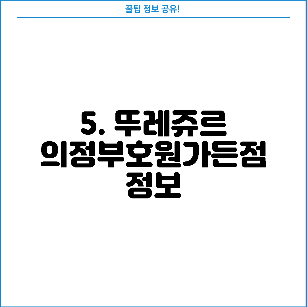 5. 뚜레쥬르 의정부호원가든점 정보