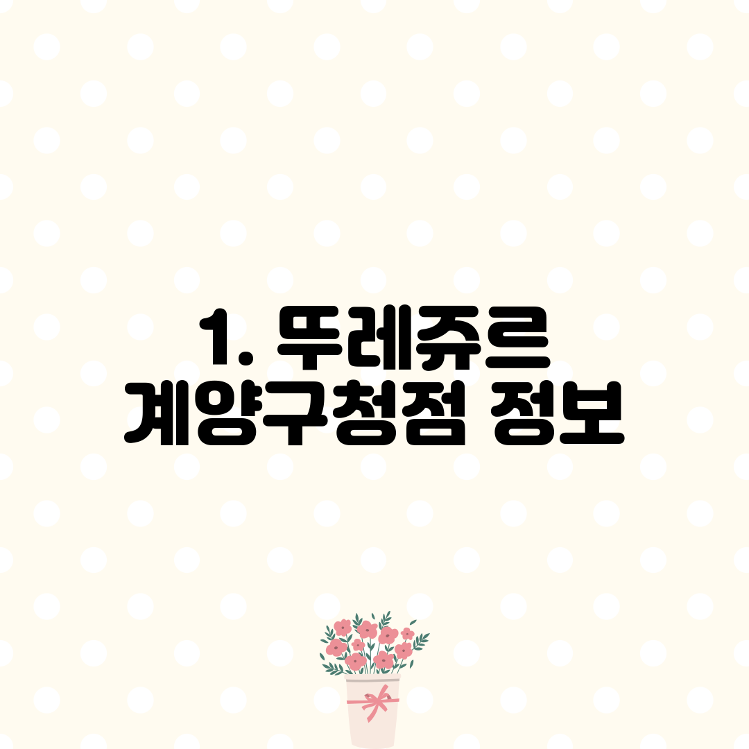 1. 뚜레쥬르 계양구청점 정보