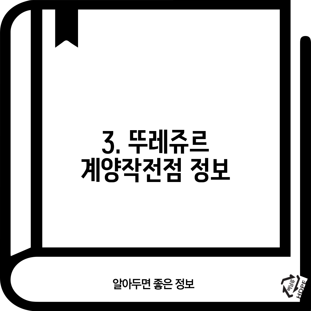 3. 뚜레쥬르 계양작전점 정보
