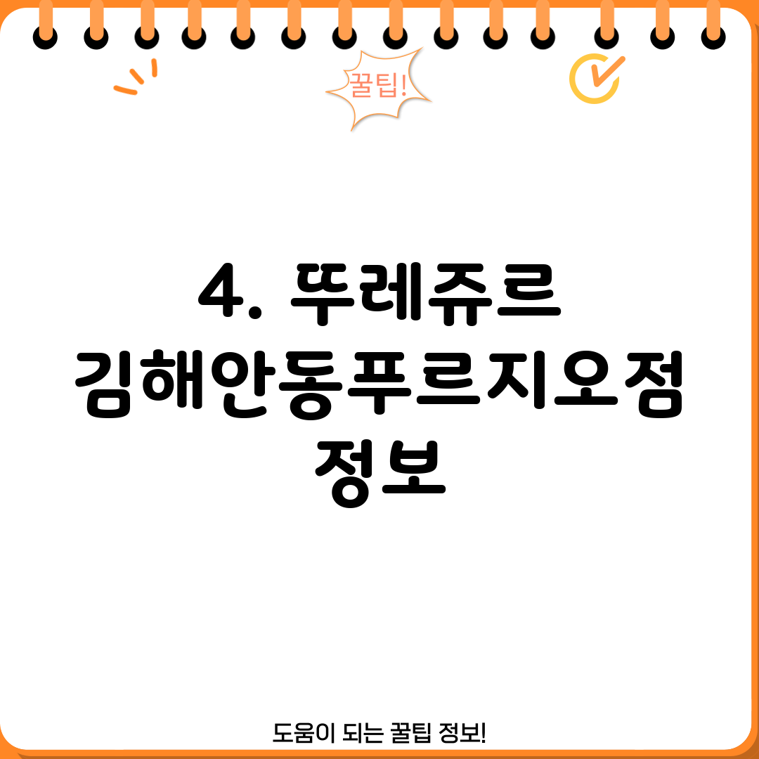4. 뚜레쥬르 김해안동푸르지오점 정보