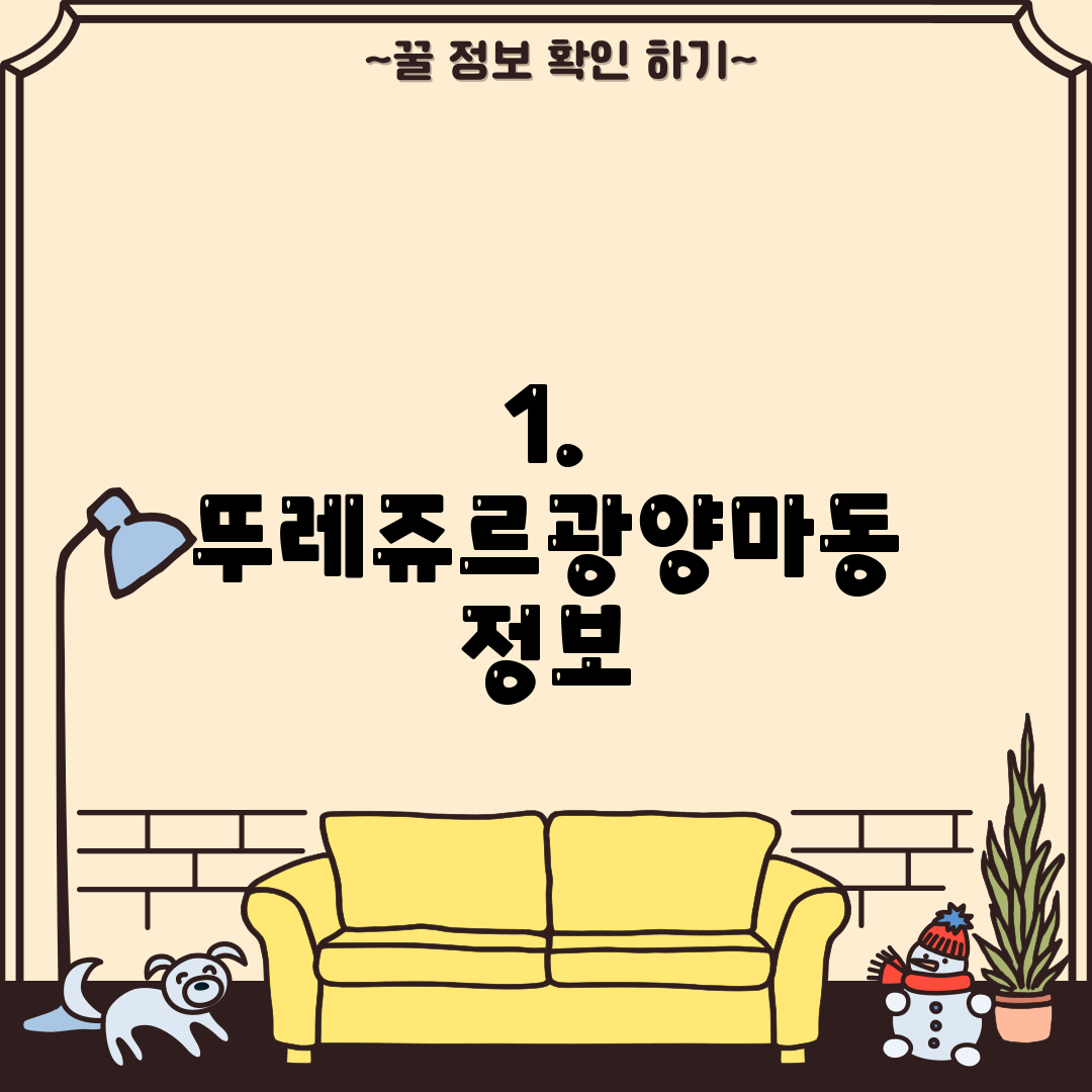 1. 뚜레쥬르광양마동 정보