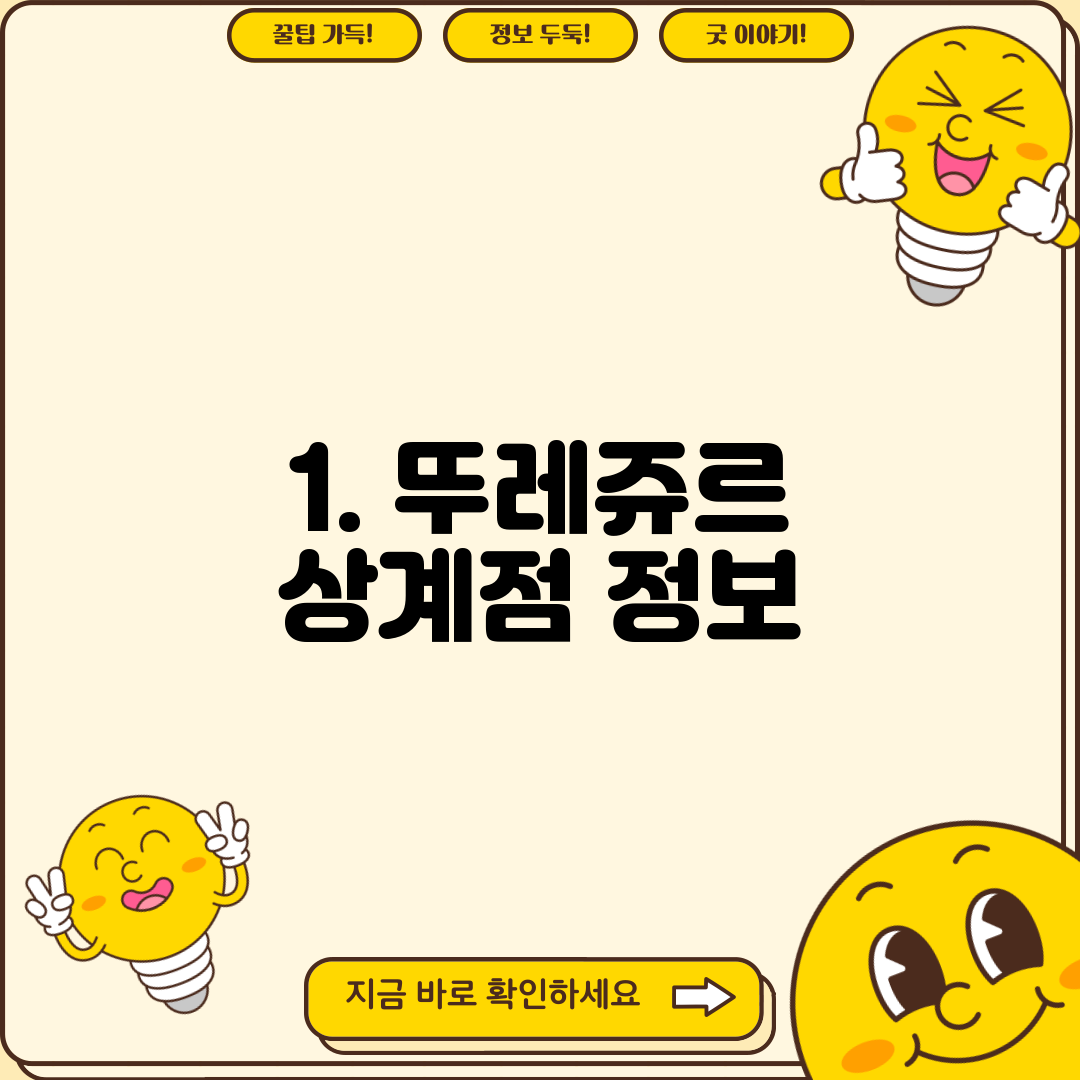 1. 뚜레쥬르 상계점 정보