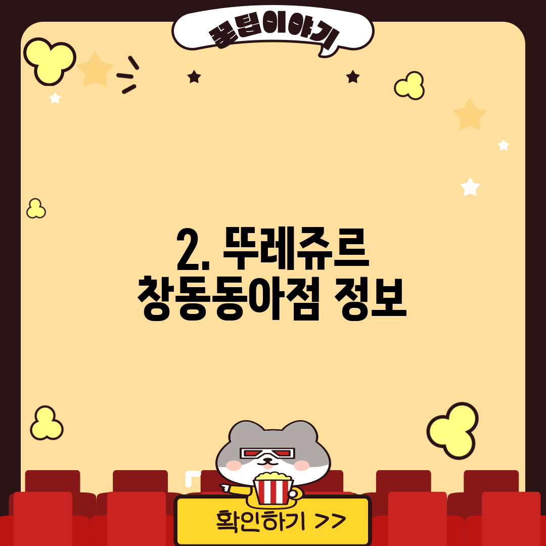 2. 뚜레쥬르 창동동아점 정보