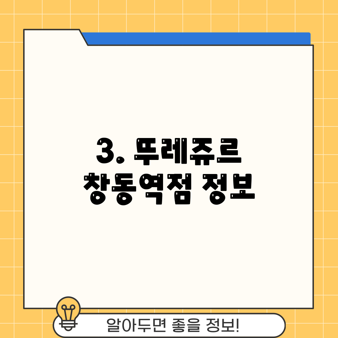3. 뚜레쥬르 창동역점 정보