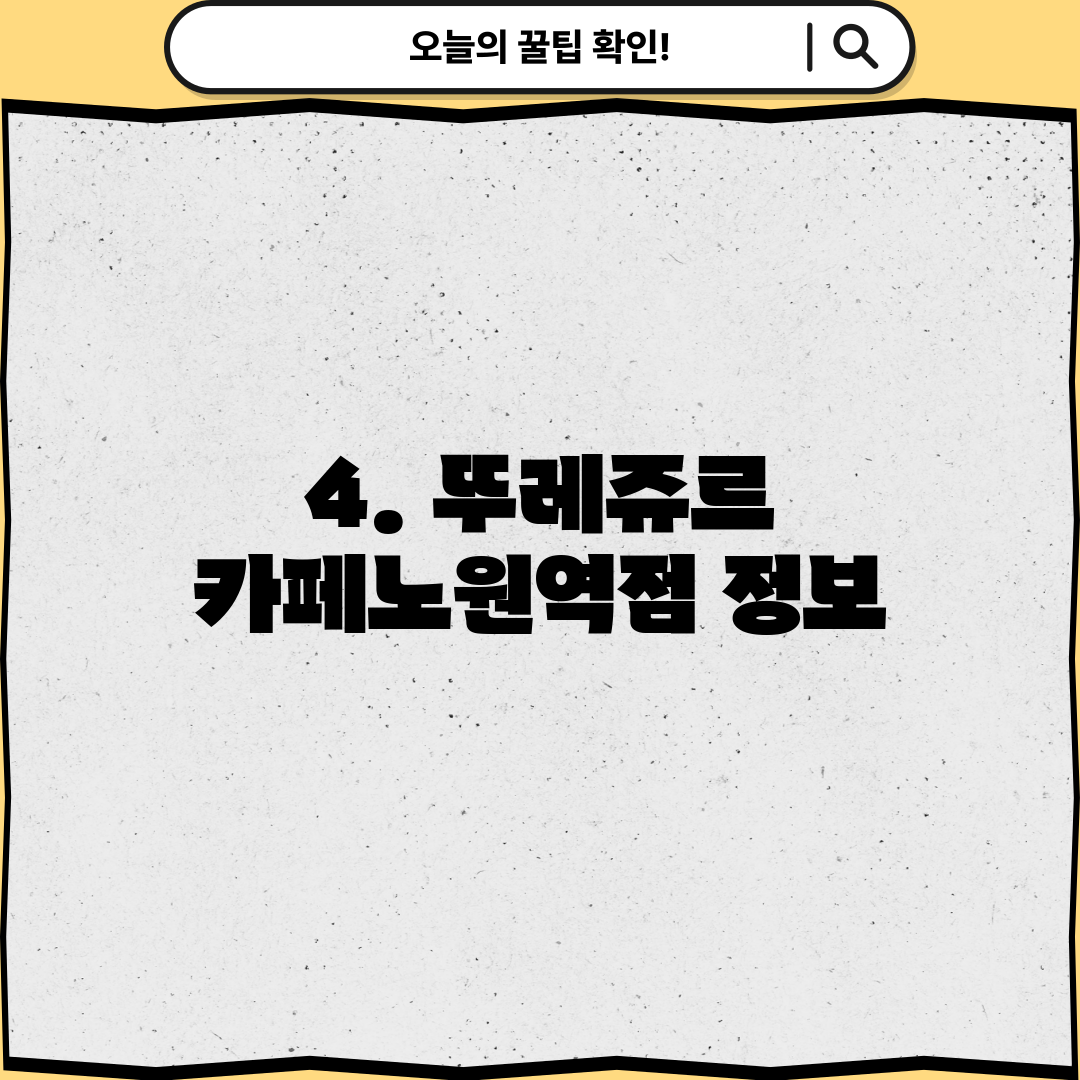 4. 뚜레쥬르 카페노원역점 정보