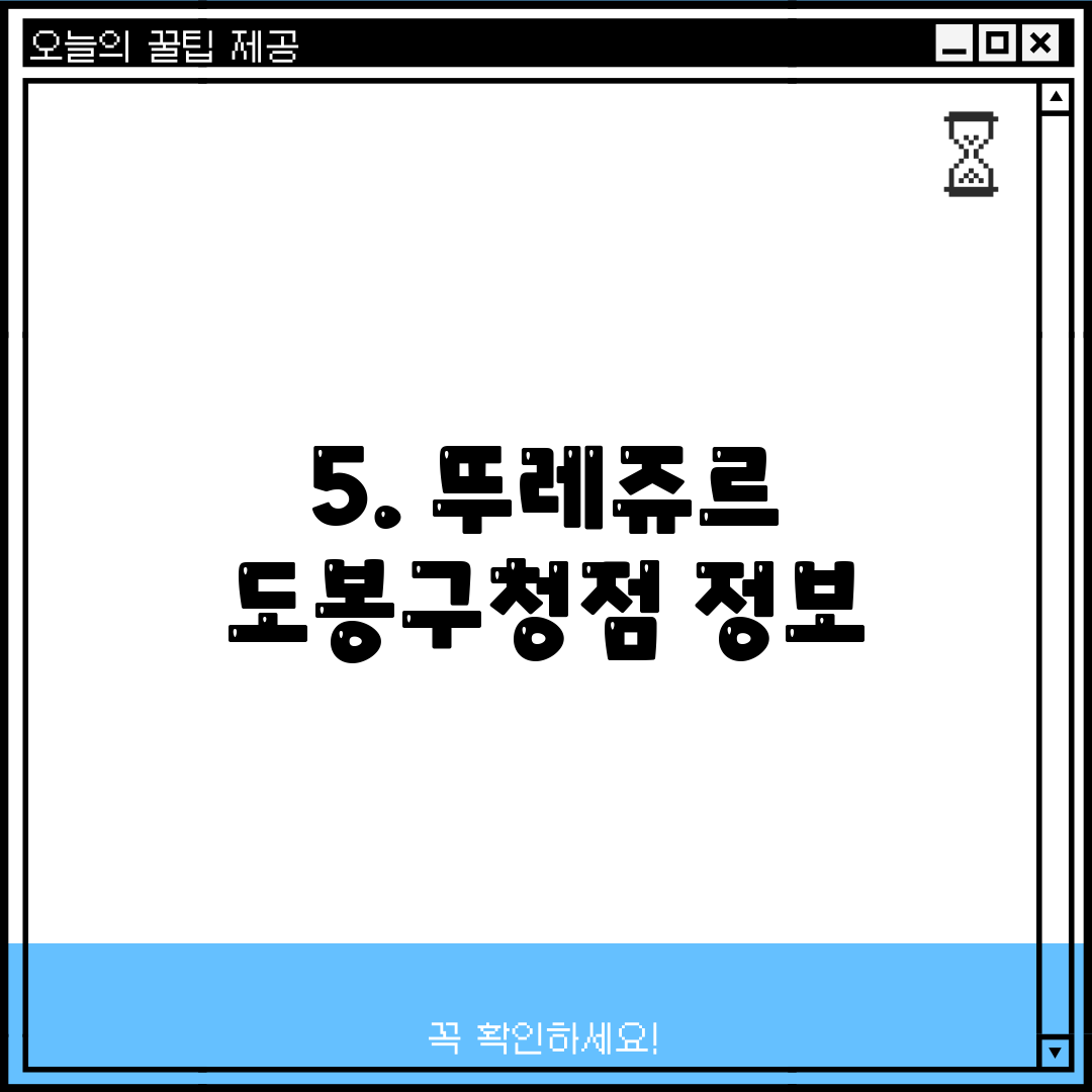 5. 뚜레쥬르 도봉구청점 정보