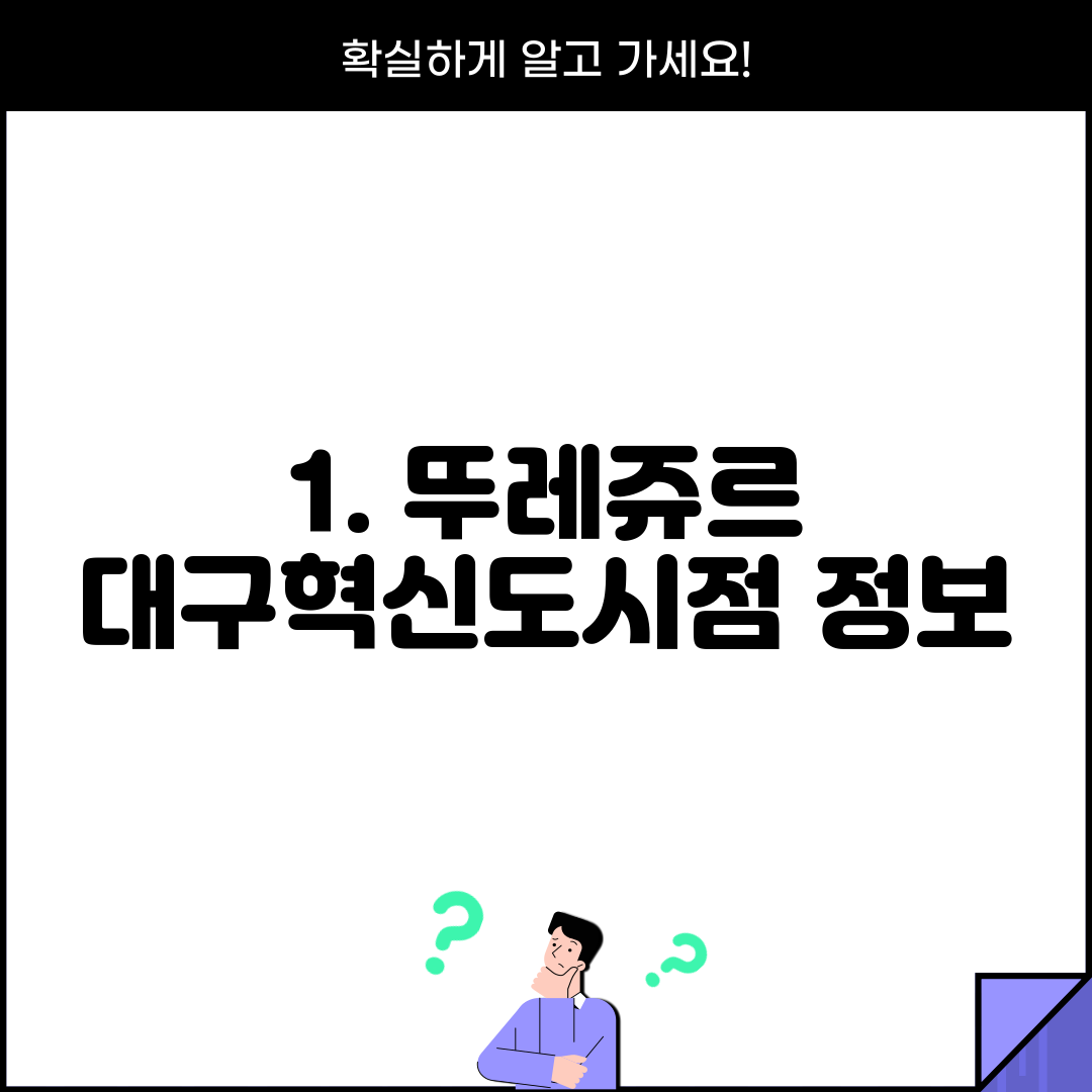 1. 뚜레쥬르 대구혁신도시점 정보