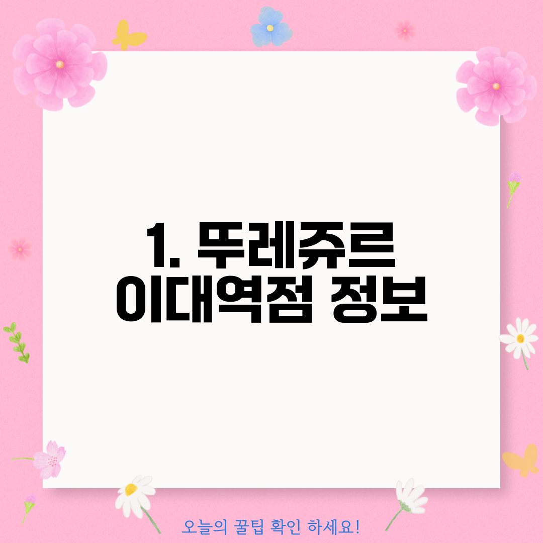 1. 뚜레쥬르 이대역점 정보