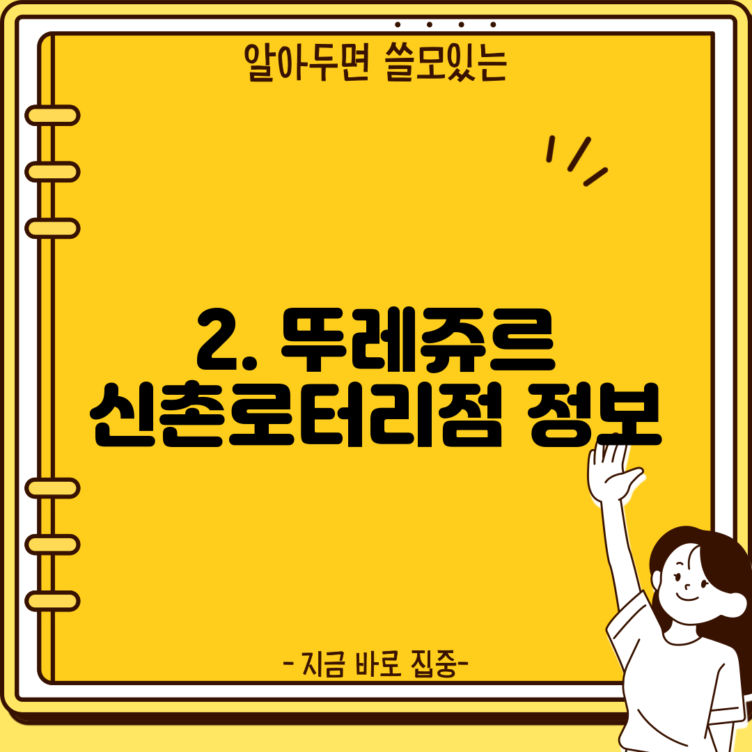 2. 뚜레쥬르 신촌로터리점 정보