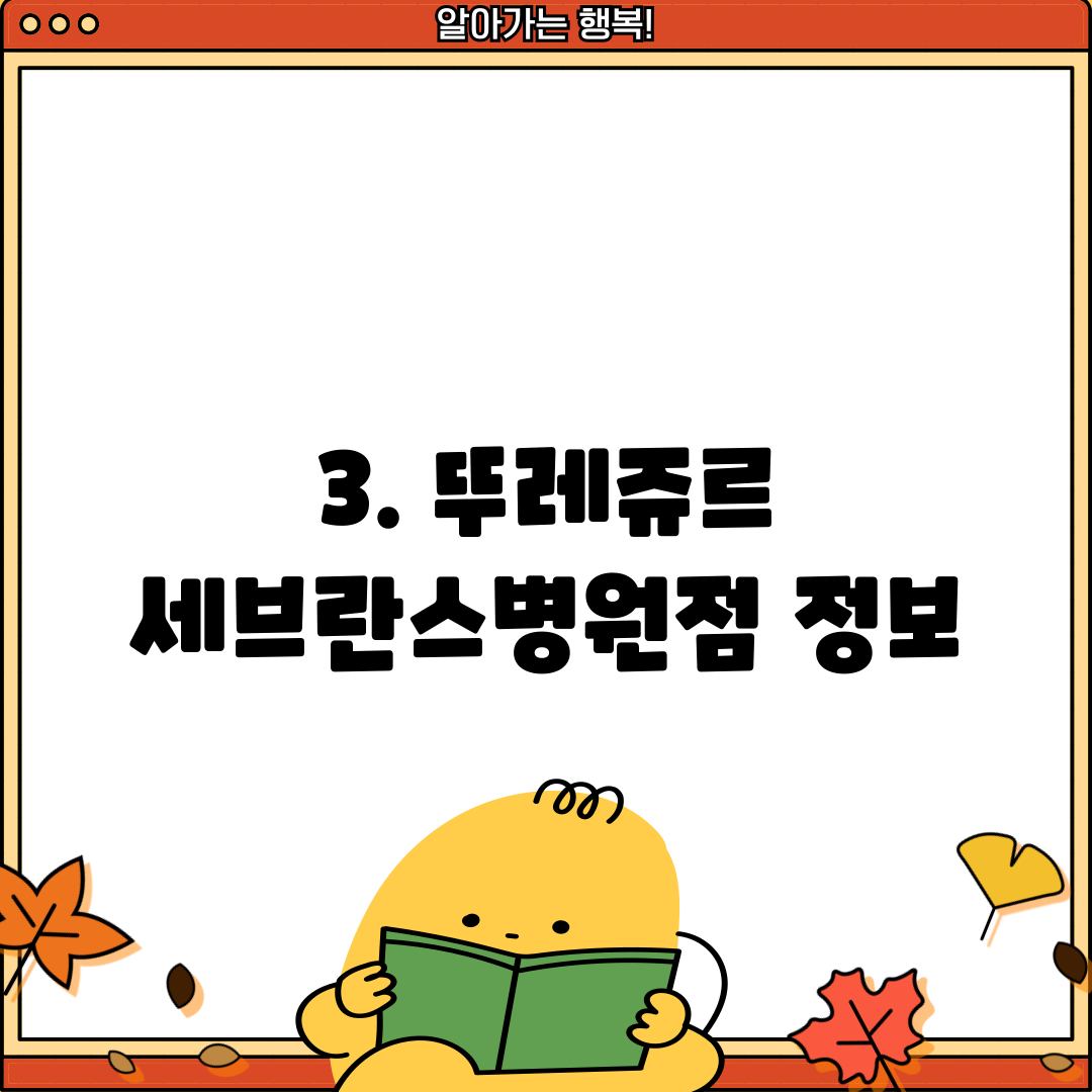 3. 뚜레쥬르 세브란스병원점 정보