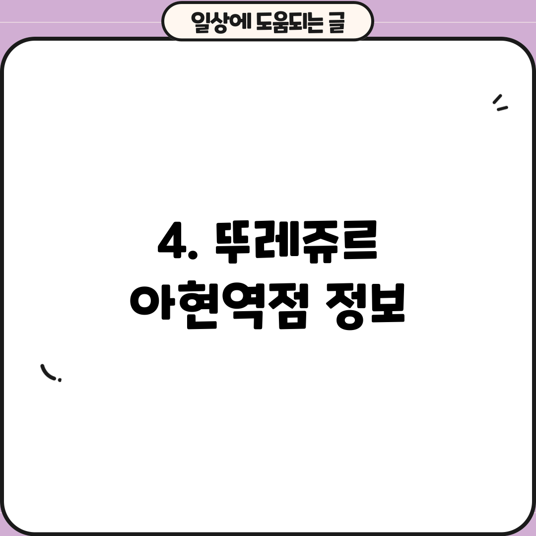 4. 뚜레쥬르 아현역점 정보