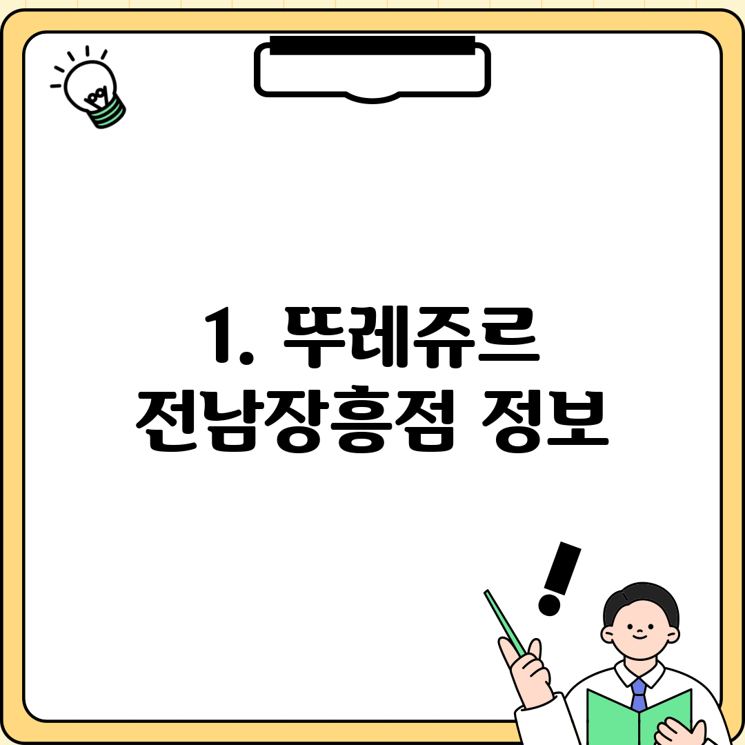 1. 뚜레쥬르 전남장흥점 정보