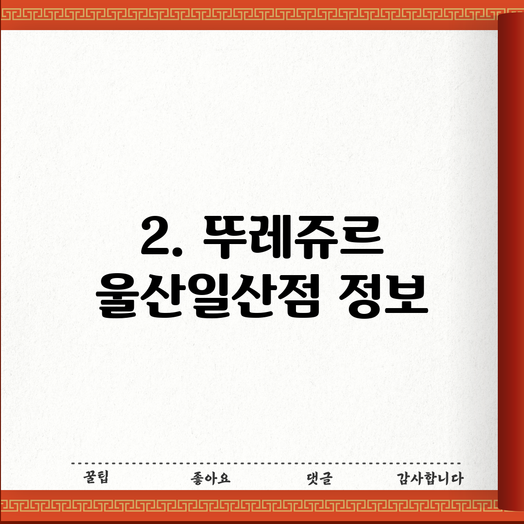 2. 뚜레쥬르 울산일산점 정보