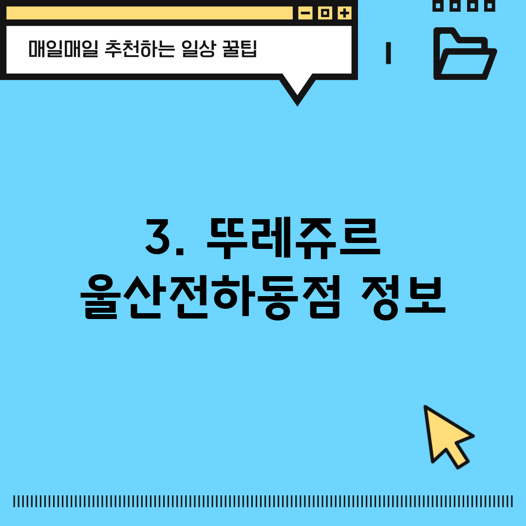 3. 뚜레쥬르 울산전하동점 정보